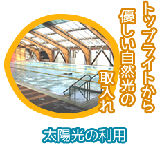 トップライトからの優しい自然光の取入れ「太陽光の利用」