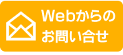 webからのお問い合せ