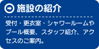 施設の紹介