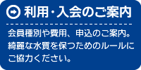 利用・入会のご案内