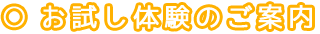 お試し体験のご案内