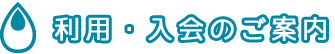 利用・入会のご案内