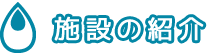 施設の紹介