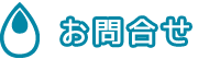 お問い合せ・お申込み