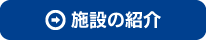 施設の紹介