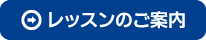 レッスンのご案内