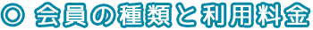 会員の種類と利用料金